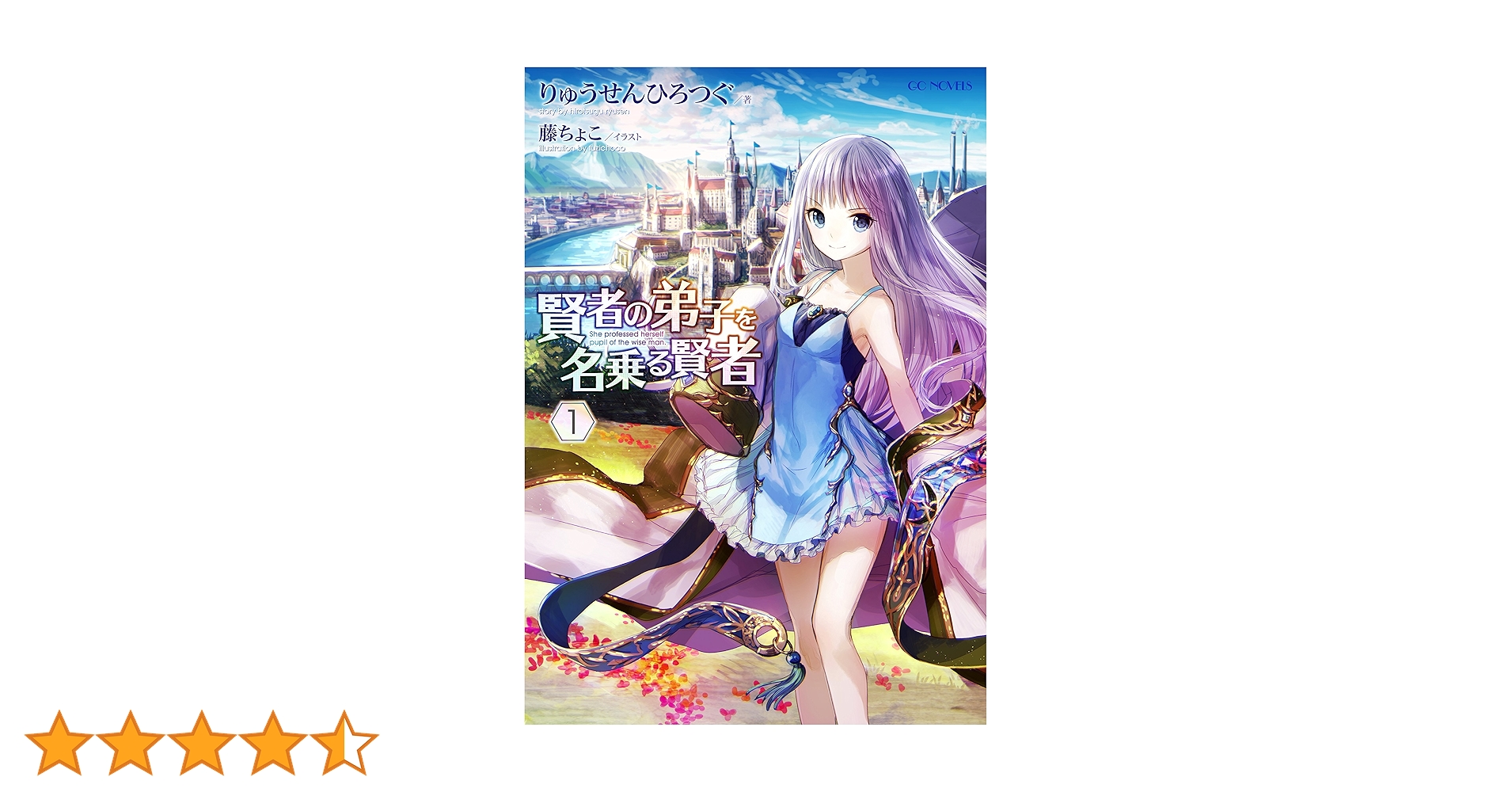 賢者の弟子を名乗る賢者 1 (GCノベルズ) | りゅうせんひろつぐ